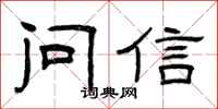 曾慶福問信隸書怎么寫