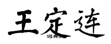 翁闓運王定連楷書個性簽名怎么寫
