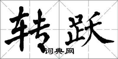 翁闓運轉躍楷書怎么寫