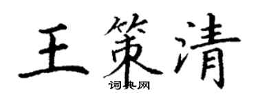 丁謙王策清楷書個性簽名怎么寫