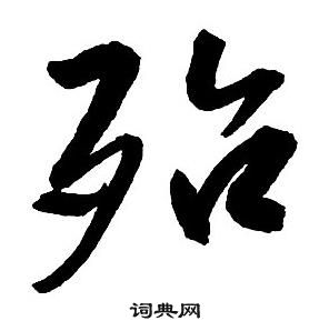 王鐸集字千字文中殆的寫法