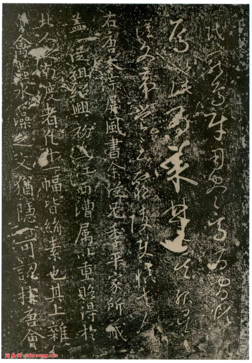 李世民草書《屏風帖》