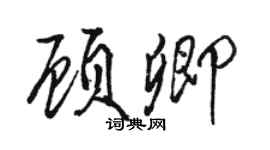 駱恆光顧卿行書個性簽名怎么寫