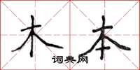 侯登峰木本楷書怎么寫