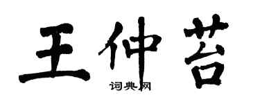 翁闓運王仲苔楷書個性簽名怎么寫