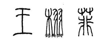 陳墨王栩菲篆書個性簽名怎么寫