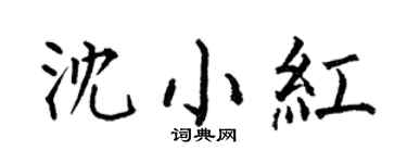 何伯昌沈小紅楷書個性簽名怎么寫