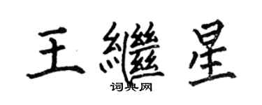 何伯昌王繼星楷書個性簽名怎么寫