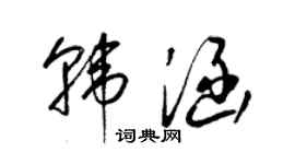 梁錦英韓涵草書個性簽名怎么寫