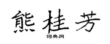 袁強熊桂芳楷書個性簽名怎么寫