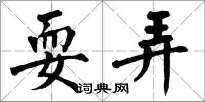 翁闓運耍弄楷書怎么寫