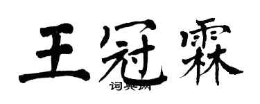 翁闓運王冠霖楷書個性簽名怎么寫