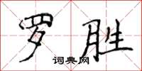 侯登峰羅勝楷書怎么寫