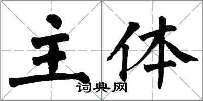 翁闓運主體楷書怎么寫