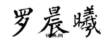 翁闓運羅晨曦楷書個性簽名怎么寫