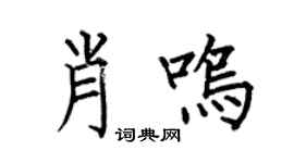 何伯昌肖鳴楷書個性簽名怎么寫