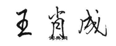 駱恆光王肖成行書個性簽名怎么寫
