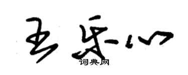 朱錫榮王樂心草書個性簽名怎么寫