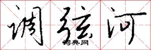 調弦河怎么寫好看