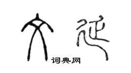 陳聲遠文延篆書個性簽名怎么寫