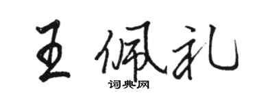 駱恆光王佩禮行書個性簽名怎么寫