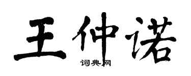 翁闓運王仲諾楷書個性簽名怎么寫
