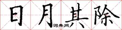 丁謙日月其除楷書怎么寫