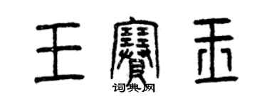 曾慶福王賽玉篆書個性簽名怎么寫