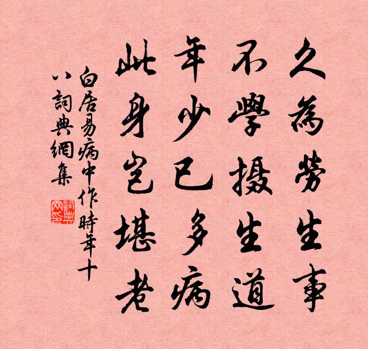 白居易病中作(時年十八)書法作品欣賞