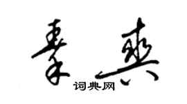 梁錦英秦爽草書個性簽名怎么寫