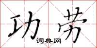 黃華生功勞楷書怎么寫