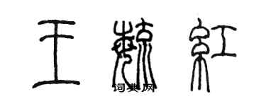 陳墨王毓紅篆書個性簽名怎么寫