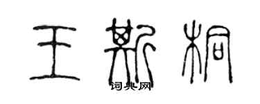 陳聲遠王斯桐篆書個性簽名怎么寫