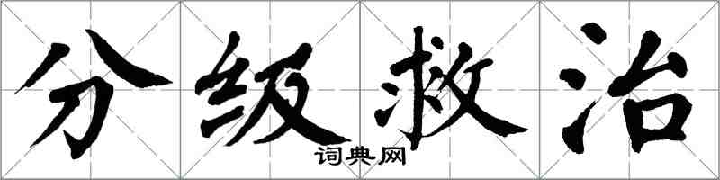 翁闓運分級救治楷書怎么寫