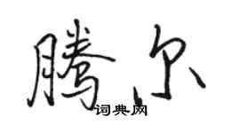 駱恆光騰爾行書個性簽名怎么寫
