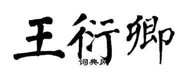 翁闓運王衍卿楷書個性簽名怎么寫