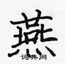 張標寫的硬筆楷書燕