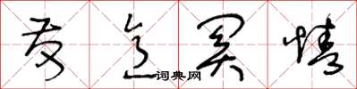 王冬齡發意關情草書怎么寫