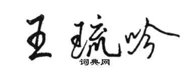 駱恆光王琉吟行書個性簽名怎么寫