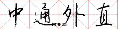 中通外直怎么寫好看