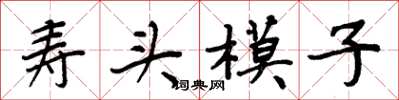 周炳元壽頭模子楷書怎么寫