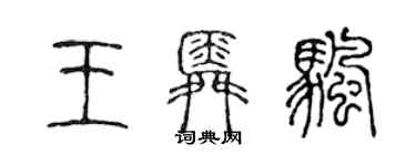 陳聲遠王舜帆篆書個性簽名怎么寫