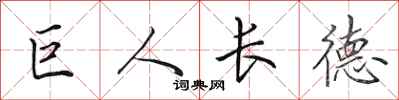 田英章巨人長德行書怎么寫