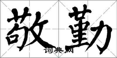 翁闓運敬勤楷書怎么寫