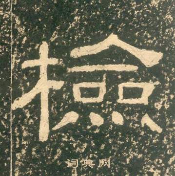 黃易在朱子家訓中寫的檢