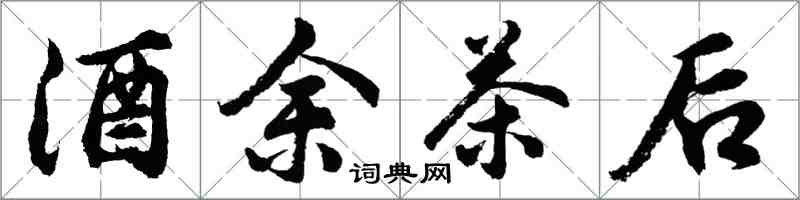 胡問遂酒餘茶後行書怎么寫