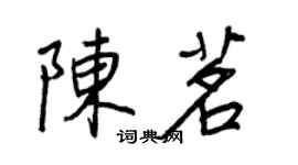 王正良陳茗行書個性簽名怎么寫