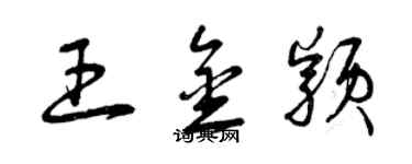 曾慶福王金穎草書個性簽名怎么寫