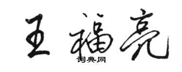 駱恆光王福亮行書個性簽名怎么寫
