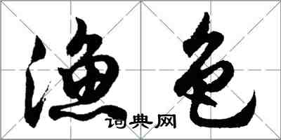 胡問遂漁色行書怎么寫